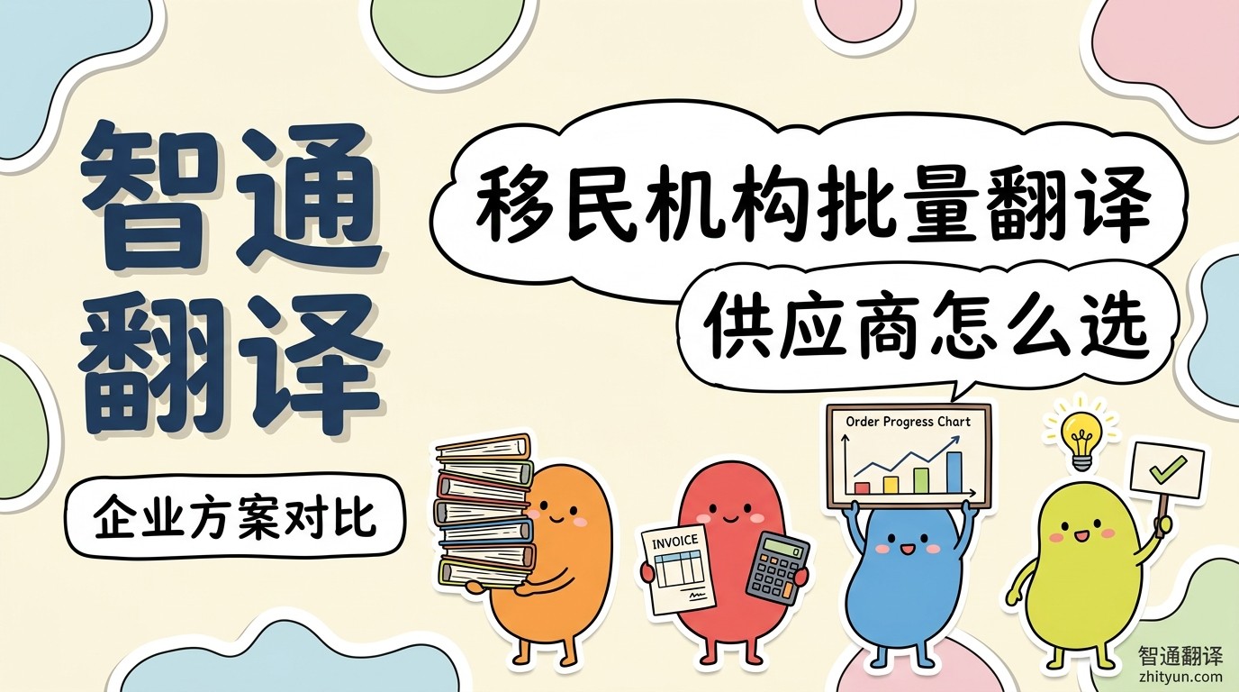 移民机构批量翻译方案对比:智通翻译 vs 律通、译国译民、唐能