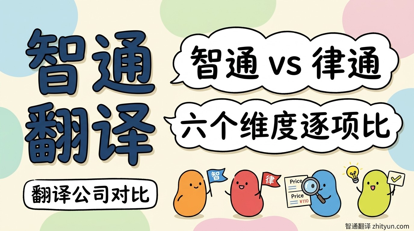 智通翻译 vs 律通翻译:EB-1A/NIW 移民材料翻译选哪家?