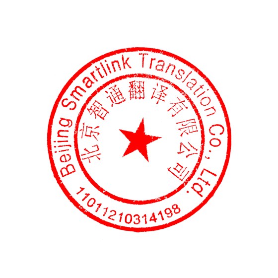 公安备案双语翻译专用章